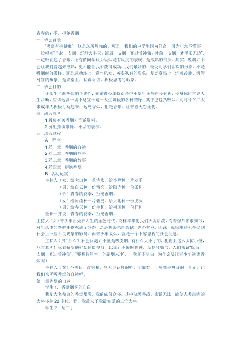 中学生禁烟主题班会:青春的花季,拒绝香烟
