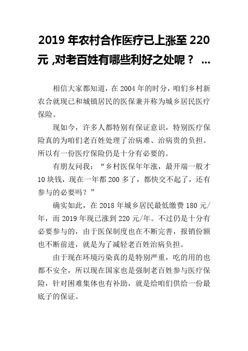 2019年农村合作医疗已上涨至220元,对老百姓有哪些利好之处呢？ ...