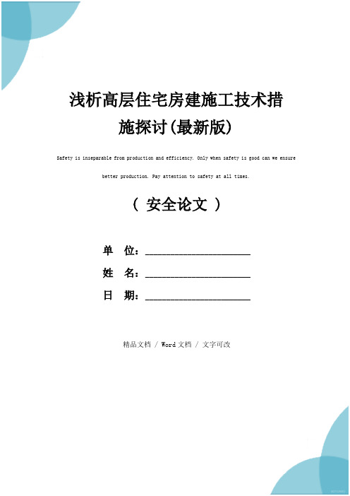 浅析高层住宅房建施工技术措施探讨(最新版)