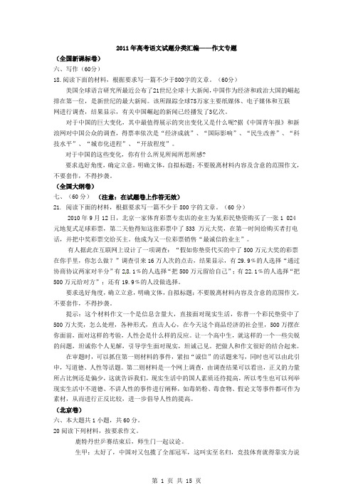 2011年全国各地高考语文真题完全解析之作文专题