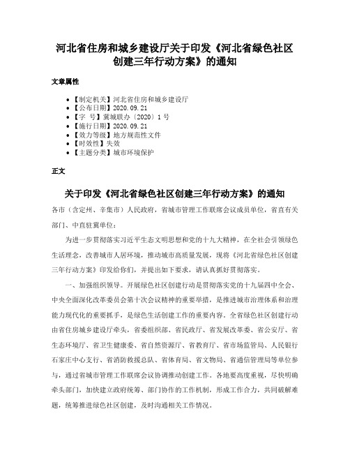 河北省住房和城乡建设厅关于印发《河北省绿色社区创建三年行动方案》的通知