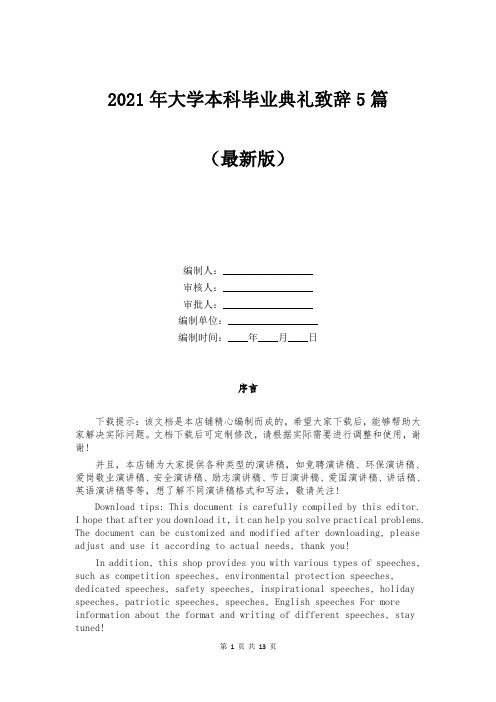 2021年大学本科毕业典礼致辞5篇