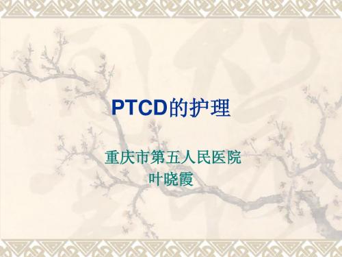 PTCD经皮肝胆管造影护理重庆第五人民医院