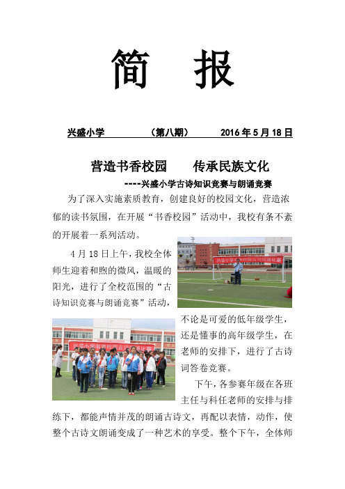 兴盛小学古诗词知识竞赛与朗诵竞赛简报