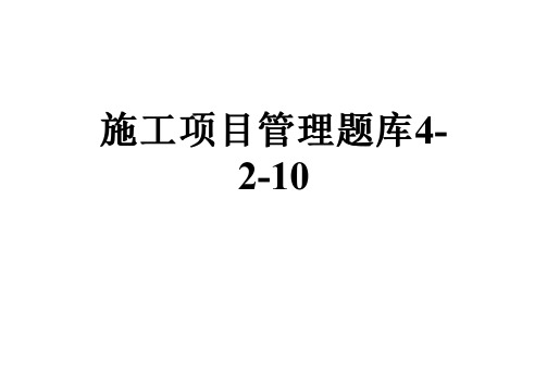 施工项目管理题库4-2-10