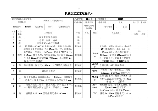 机械加工工艺标准规范标准过程及其工序卡片