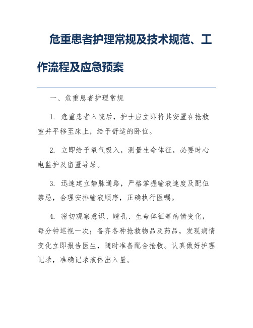 危重患者护理常规及技术规范、工作流程及应急预案