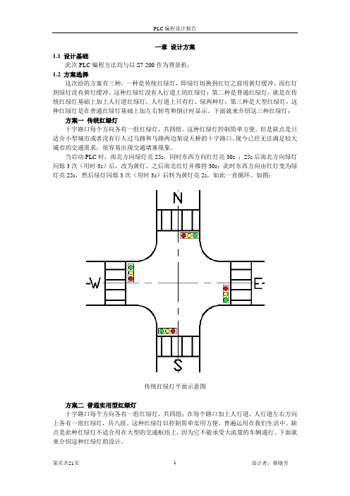 实验设计红绿灯PLC编程