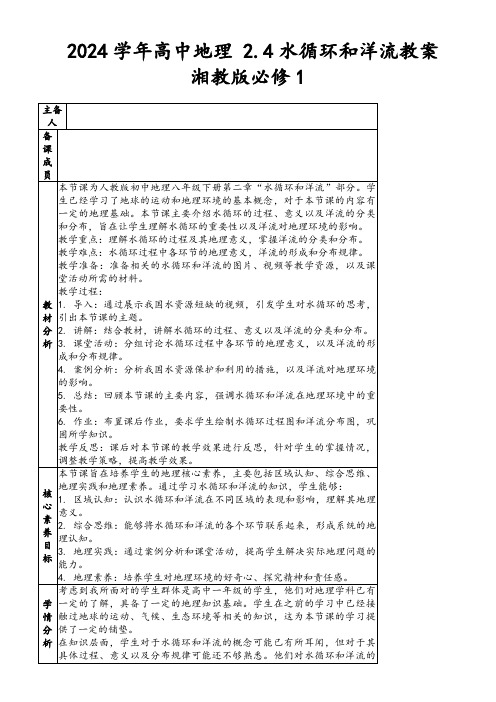 2024学年高中地理2.4水循环和洋流教案湘教版必修1