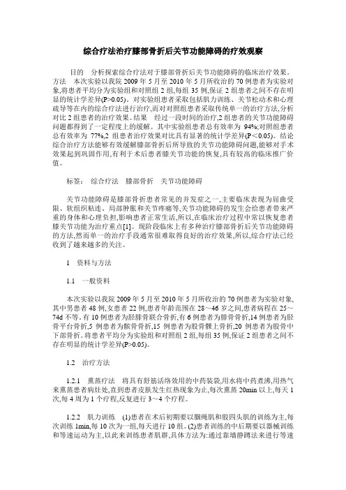 综合疗法治疗膝部骨折后关节功能障碍的疗效观察