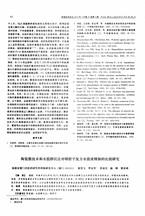 陶瓷膜技术和水提醇沉法对咽舒宁复方水提液精制的比较研究