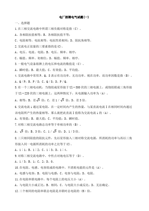 电厂招聘电气试题(一)解析