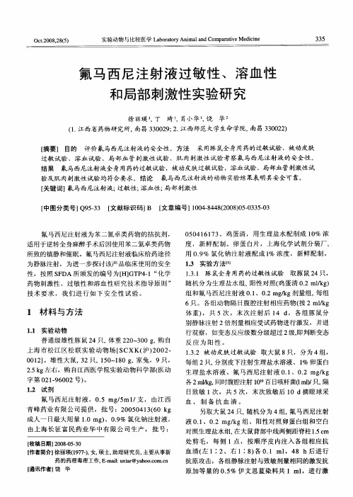 氟马西尼注射液过敏性、溶血性和局部刺激性实验研究