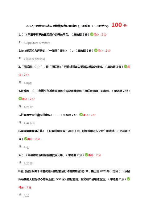 2017广西专业技术人员继续教育公需科目《“互联网 +”开放合作》 100分