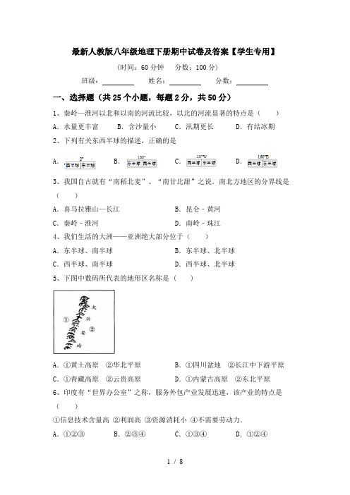 最新人教版八年级地理下册期中试卷及答案【学生专用】