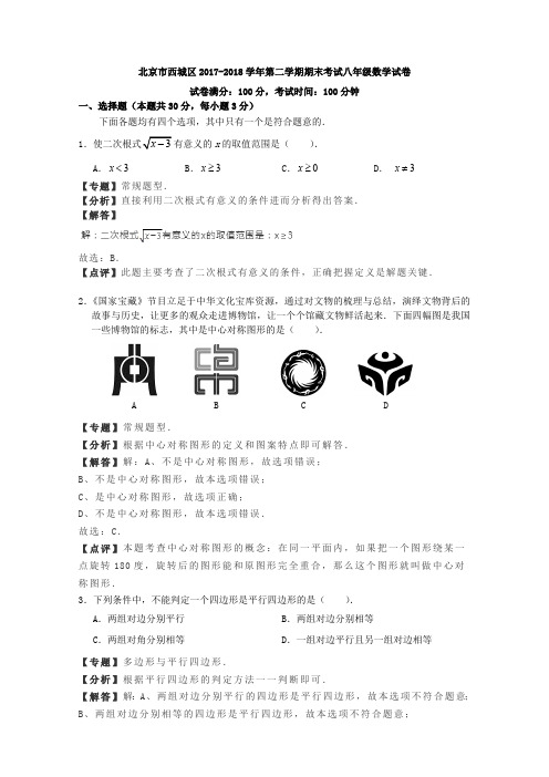 初二下册数学 北京市西城区2017-2018学年八年级下期末考试数学试卷含答案解析