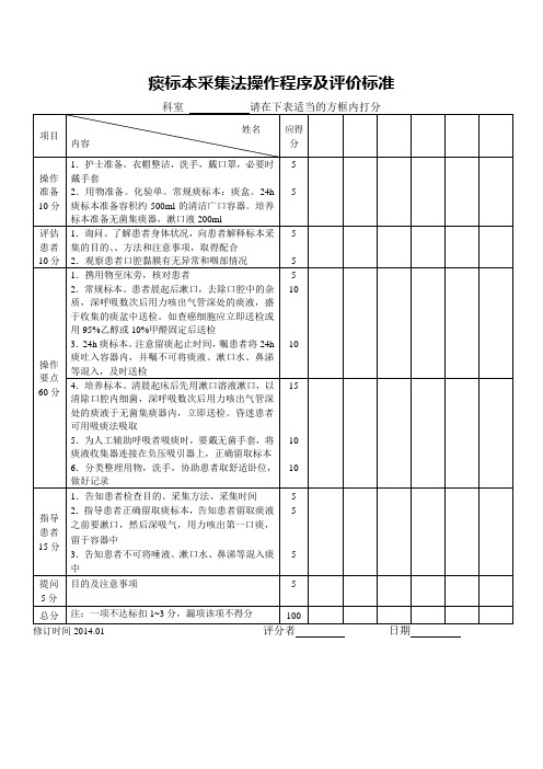 痰标本采集法操作程序及评价标准