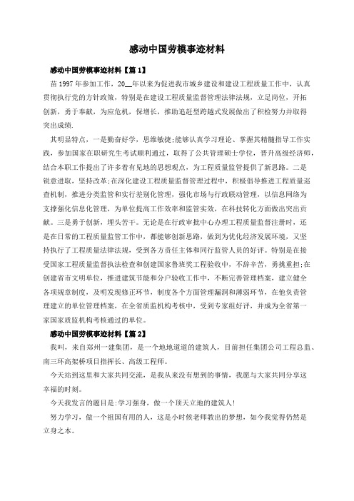 感动中国劳模事迹材料