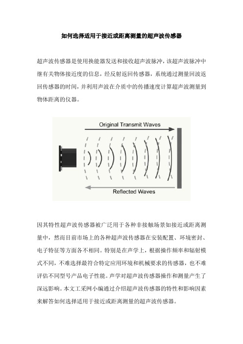 如何选择适用于接近或距离测量的超声波传感器