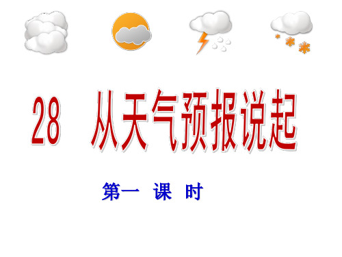 【推荐】五年级上册语文课件28《从天气预报说起》｜湘教版 (共28张PPT)