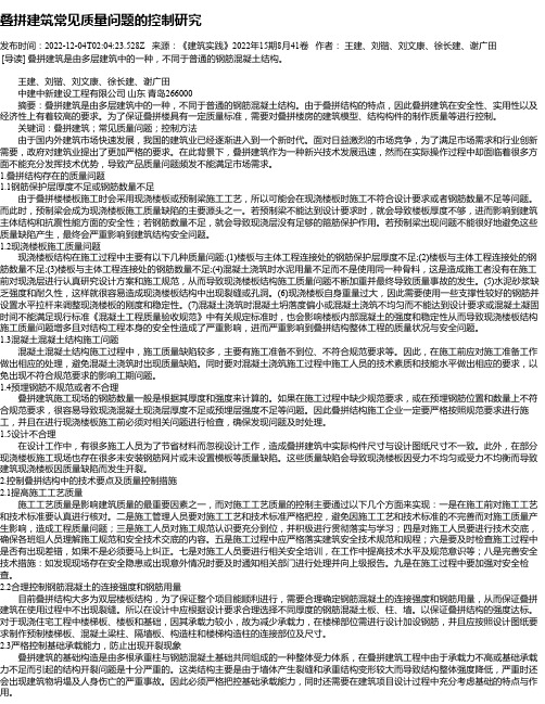 叠拼建筑常见质量问题的控制研究