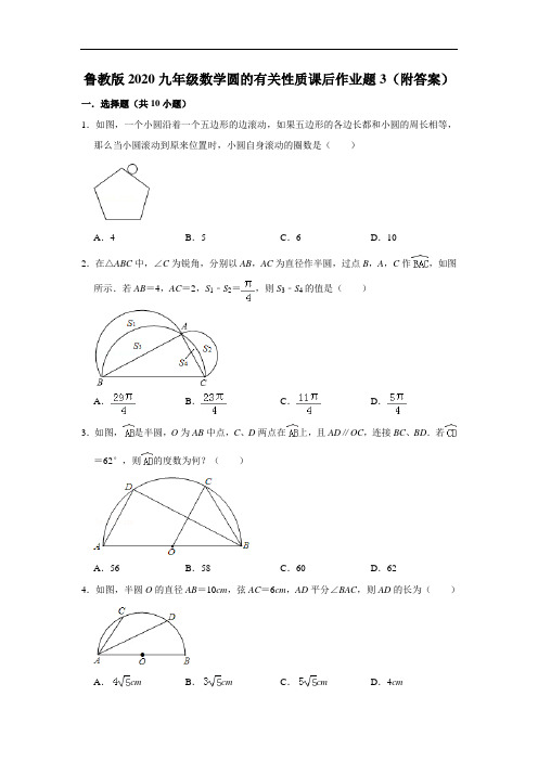 鲁教版2020九年级数学圆的有关性质课后作业题3(附答案)