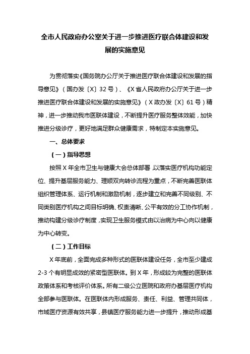 全市人民政府办公室关于进一步推进医疗联合体建设和发展的实施意见