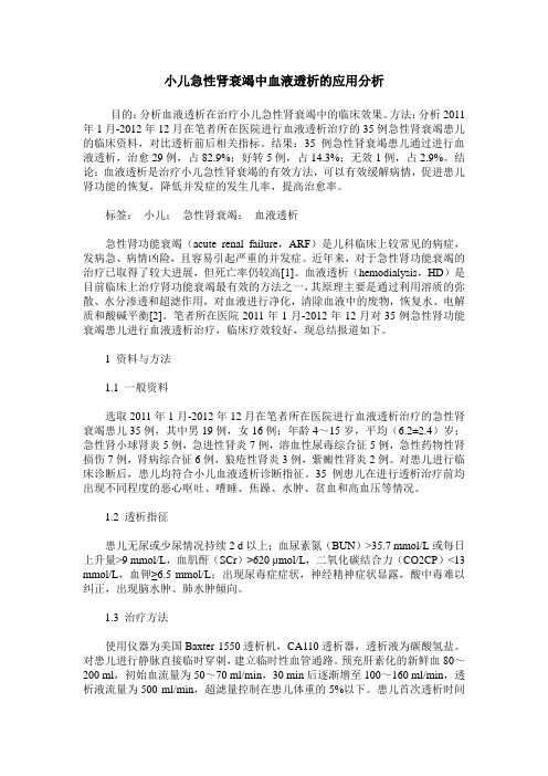 小儿急性肾衰竭中血液透析的应用分析