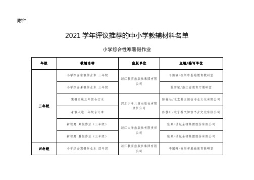 浙江省2021学年评议推荐的中小学教辅材料名单