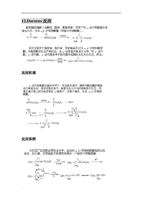 考研有机经典人名反应