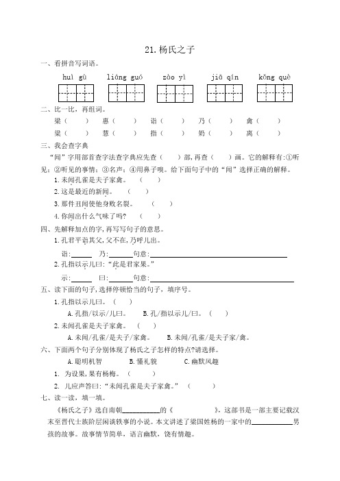 【精品配套课时练】人教部编版五年级语文下册一课一练21.杨氏之子(含答案)