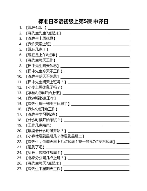 标准日本语初级上第五课 句子 中译日