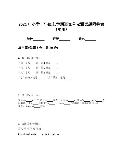 2024年小学一年级上学期语文单元测试题附答案(实用)