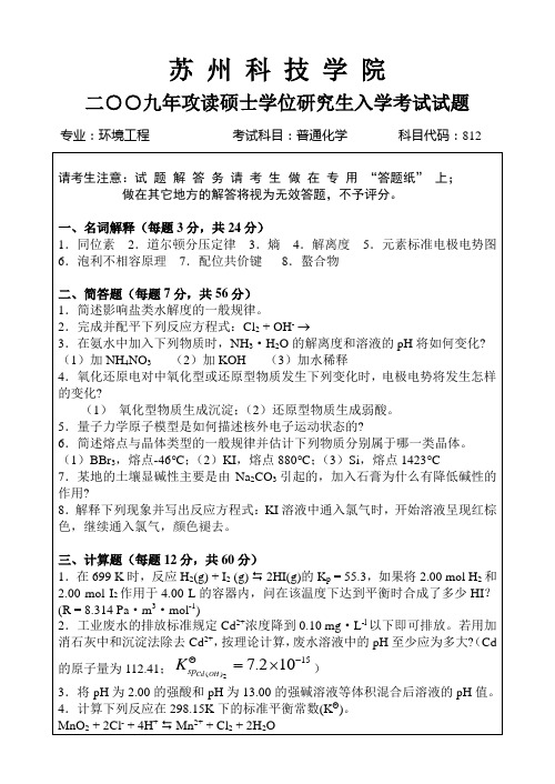 苏州科技学院-2009年攻读硕士学位研究生入学考试试题