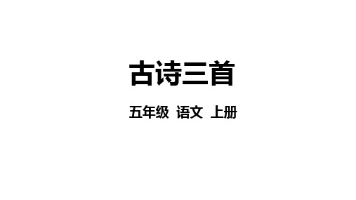 12《古诗三首》课件(共69张PPT)