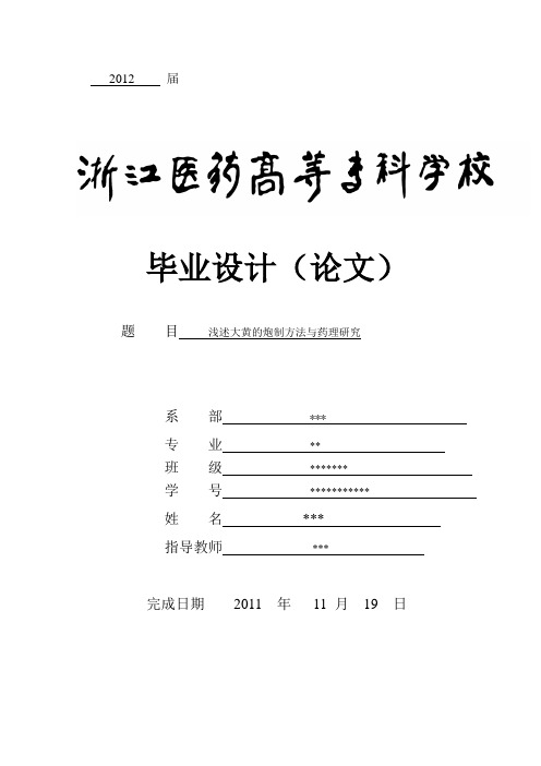 浅述大黄的炮制方法与药理研究-学位论文