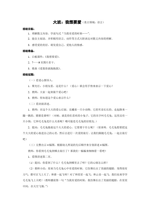 大班语言：我想要爱(详案)