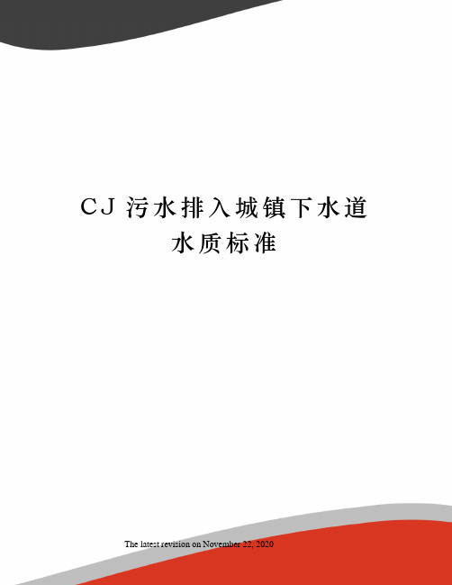 CJ污水排入城镇下水道水质标准