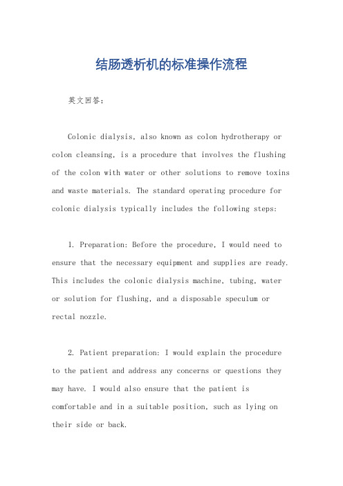 结肠透析机的标准操作流程