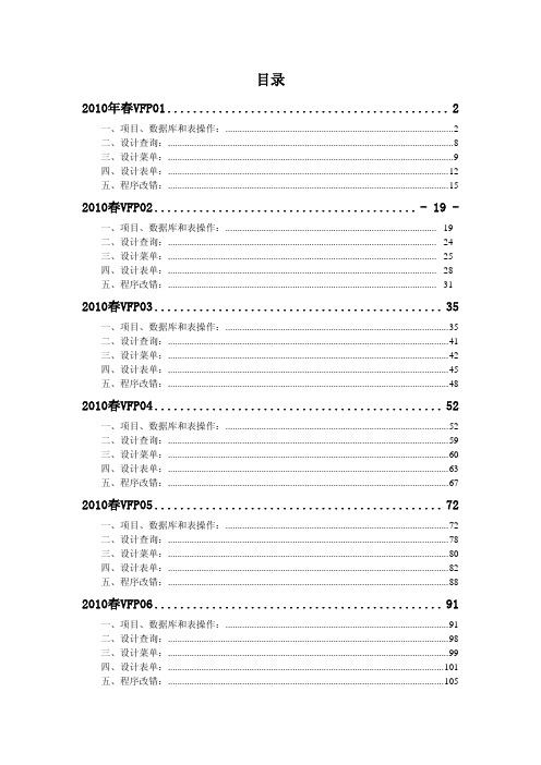 2010年春江苏省计算机二级VFP上机解析