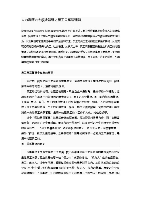 人力资源六大模块管理之员工关系管理