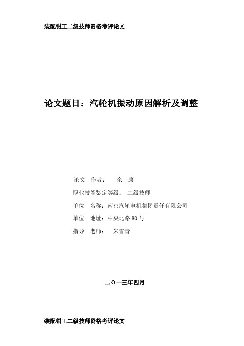 装配钳工二级技师考核论文