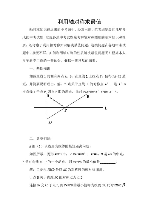 中考数学知识点考点复习指导：利用轴对称求最值