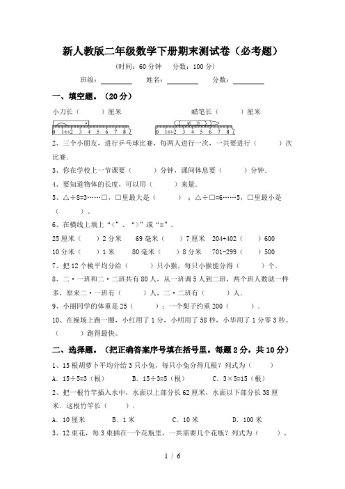 新人教版二年级数学下册期末测试卷(必考题)