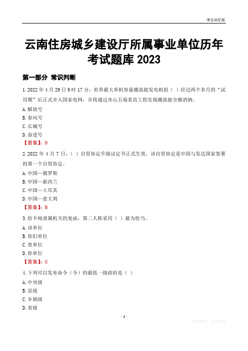 云南住房城乡建设厅所属事业单位历年考试题库2023