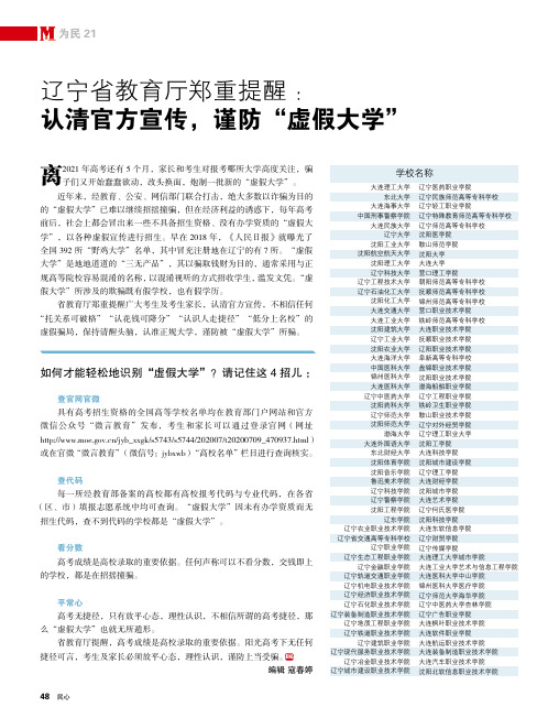 辽宁省教育厅郑重提醒认清官方宣传,谨防“虚假大学”