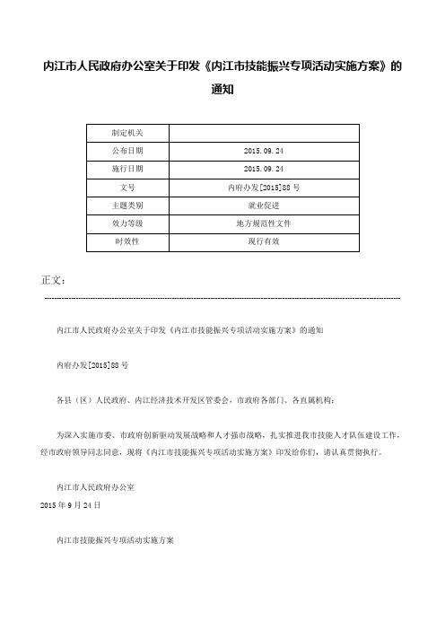 内江市人民政府办公室关于印发《内江市技能振兴专项活动实施方案》的通知-内府办发[2015]88号