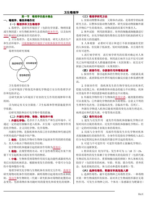 卫生毒理学重点笔记