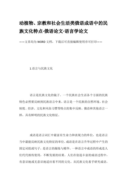 动植物、宗教和社会生活类俄语成语中的民族文化特点-俄语论文-语言学论文