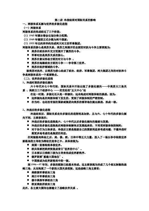 冷战后国际关系 第二讲 冷战结束对国际关系的影响